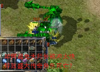 如何避免天师长袍冲太快导致盛大传奇角色死亡? 如何避免天师长袍冲太快导致盛大传奇角色死亡?