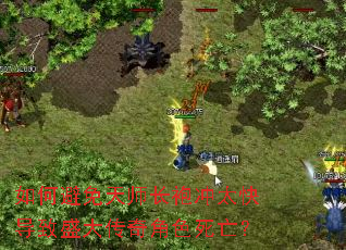 如何避免天师长袍冲太快导致盛大传奇角色死亡? 如何避免天师长袍冲太快导致盛大传奇角色死亡?