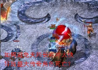 如何避免天师长袍冲太快导致盛大传奇角色死亡? 如何避免天师长袍冲太快导致盛大传奇角色死亡?