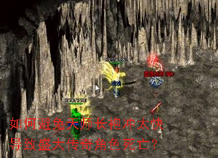 如何避免天师长袍冲太快导致盛大传奇角色死亡? 如何避免天师长袍冲太快导致盛大传奇角色死亡?