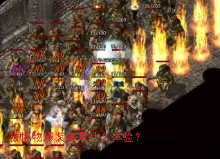 被怪物爆装备是什么体验? 被怪物爆装备是什么体验?