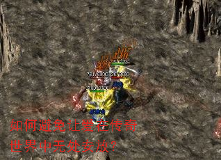 如何避免让爱在传奇世界中无处安放? 如何避免让爱在传奇世界中无处安放?