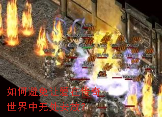 如何避免让爱在传奇世界中无处安放? 如何避免让爱在传奇世界中无处安放?