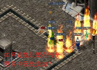 如何避免让爱在传奇世界中无处安放? 如何避免让爱在传奇世界中无处安放?