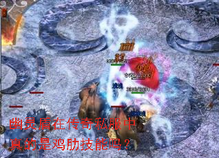 幽灵盾在传奇私服中真的是鸡肋技能吗? 幽灵盾在传奇私服中真的是鸡肋技能吗?