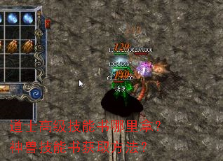 道士高级技能书哪里拿?神兽技能书获取方法? 道士高级技能书哪里拿?神兽技能书获取方法?