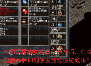 如何运用内功连击传奇技巧,在收起箭矢后即刻触发烈焰项链效果? 如何运用内功连击传奇技巧,在收起箭矢后即刻触发烈焰项链效果?