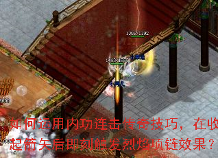 如何运用内功连击传奇技巧,在收起箭矢后即刻触发烈焰项链效果? 如何运用内功连击传奇技巧,在收起箭矢后即刻触发烈焰项链效果?