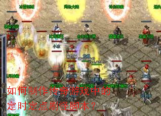 如何制作传奇游戏中的定时定点刷怪脚本? 如何制作传奇游戏中的定时定点刷怪脚本?