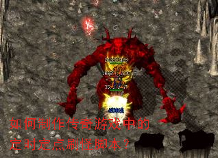 如何制作传奇游戏中的定时定点刷怪脚本? 如何制作传奇游戏中的定时定点刷怪脚本?