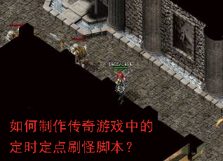 如何制作传奇游戏中的定时定点刷怪脚本? 如何制作传奇游戏中的定时定点刷怪脚本?