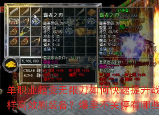 单职业超变无限刀如何快速提升战力?地图无限制怎样高效刷装备?爆率不关停有哪些必刷BOSS? 单职业超变无限刀如何快速提升战力?地图无限制怎样高效刷装备?爆率不关停有哪些必刷BOSS?