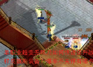 单职业超变无限刀如何快速提升战力?地图无限制怎样高效刷装备?爆率不关停有哪些必刷BOSS? 单职业超变无限刀如何快速提升战力?地图无限制怎样高效刷装备?爆率不关停有哪些必刷BOSS?