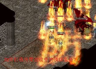 如何打造传奇游戏中的顶级装备? 如何打造传奇游戏中的顶级装备?