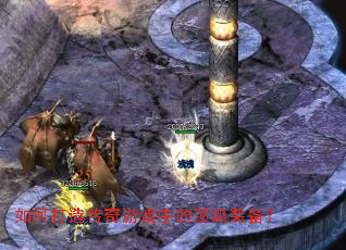 如何打造传奇游戏中的顶级装备? 如何打造传奇游戏中的顶级装备?