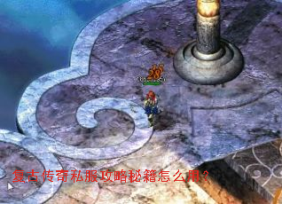 复古传奇私服攻略秘籍怎么用? 复古传奇私服攻略秘籍怎么用?