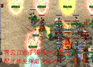 青云百世手镯属性如何搭配才能发挥最大战力? 青云百世手镯属性如何搭配才能发挥最大战力?