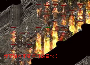 传奇游戏里哪里升级最快? 传奇游戏里哪里升级最快?