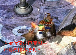 原始传奇沙巴克城主能获得哪些奖励? 原始传奇沙巴克城主能获得哪些奖励?