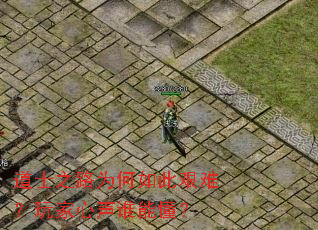 道士之路为何如此艰难?玩家心声谁能懂? 道士之路为何如此艰难?玩家心声谁能懂?