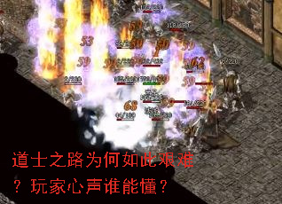 道士之路为何如此艰难?玩家心声谁能懂? 道士之路为何如此艰难?玩家心声谁能懂?