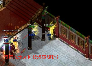 传奇战士如何修炼破魂斩? 传奇战士如何修炼破魂斩?