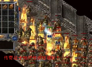 传奇战士如何修炼破魂斩? 传奇战士如何修炼破魂斩?