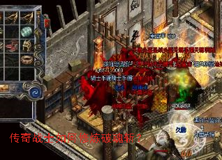 传奇战士如何修炼破魂斩? 传奇战士如何修炼破魂斩?