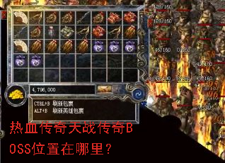 热血传奇天战传奇BOSS位置在哪里? 热血传奇天战传奇BOSS位置在哪里?