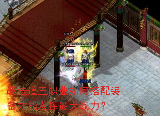 战法道三职业如何搭配装备才能发挥最大战力? 战法道三职业如何搭配装备才能发挥最大战力?