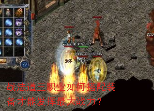 战法道三职业如何搭配装备才能发挥最大战力? 战法道三职业如何搭配装备才能发挥最大战力?
