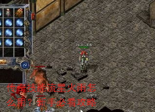 传奇技能流星火雨怎么用?新手必看攻略 传奇技能流星火雨怎么用?新手必看攻略