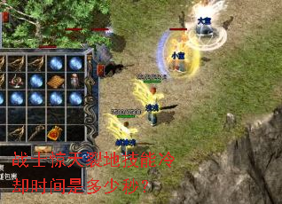 战士惊天裂地技能冷却时间是多少秒? 战士惊天裂地技能冷却时间是多少秒?