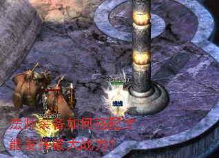 法师装备如何搭配才能发挥最大战力? 法师装备如何搭配才能发挥最大战力?