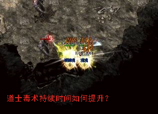 道士毒术持续时间如何提升? 道士毒术持续时间如何提升?