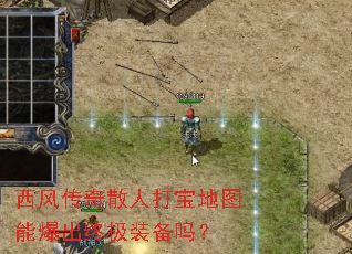 西风传奇散人打宝地图能爆出终极装备吗? 西风传奇散人打宝地图能爆出终极装备吗?