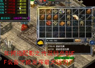 如何搭配影之传说特色BUFF装备才能发挥最大战力? 如何搭配影之传说特色BUFF装备才能发挥最大战力?