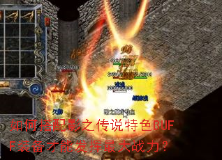 如何搭配影之传说特色BUFF装备才能发挥最大战力? 如何搭配影之传说特色BUFF装备才能发挥最大战力?