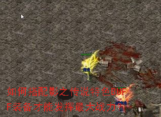 如何搭配影之传说特色BUFF装备才能发挥最大战力? 如何搭配影之传说特色BUFF装备才能发挥最大战力?