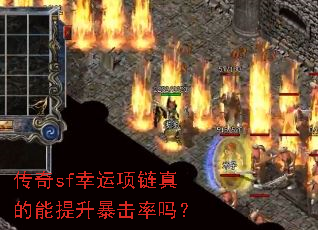 传奇sf幸运项链真的能提升暴击率吗? 传奇sf幸运项链真的能提升暴击率吗?