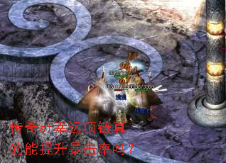 传奇sf幸运项链真的能提升暴击率吗? 传奇sf幸运项链真的能提升暴击率吗?