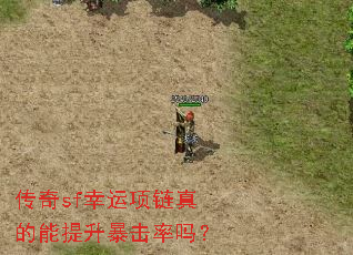 传奇sf幸运项链真的能提升暴击率吗? 传奇sf幸运项链真的能提升暴击率吗?