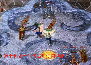 道士和战士如何高效使用凝霜? 道士和战士如何高效使用凝霜?