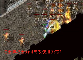 道士和战士如何高效使用凝霜? 道士和战士如何高效使用凝霜?