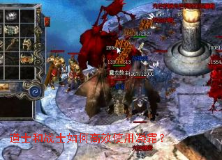 道士和战士如何高效使用凝霜? 道士和战士如何高效使用凝霜?