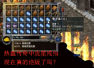 热血传奇中流星戒指现在真的绝版了吗? 热血传奇中流星戒指现在真的绝版了吗?