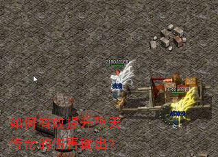 如何有效提升擎天传奇的伤害输出? 如何有效提升擎天传奇的伤害输出?