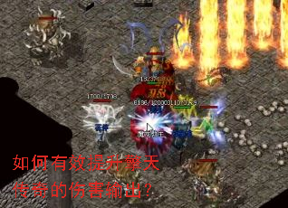 如何有效提升擎天传奇的伤害输出? 如何有效提升擎天传奇的伤害输出?