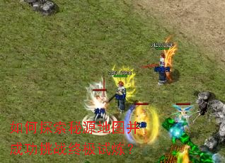 如何探索秘源地图并成功挑战终极试炼? 如何探索秘源地图并成功挑战终极试炼?