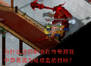 为什么法师职业在传奇游戏中容易成为被攻击的目标? 为什么法师职业在传奇游戏中容易成为被攻击的目标?